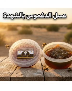 عسل الدغموس الطبيعي بالشهد